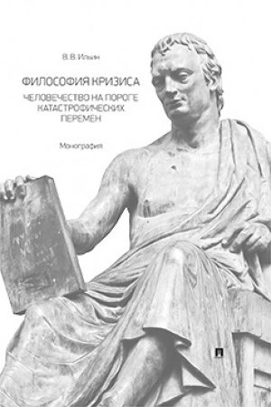Обложка: Философия кризиса: человечество на пороге катастрофических перемен. Монография.