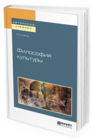 Buchcover: FILOSOFIJA KUL&prime;TURY. Učebnoe posobie dlja akademičeskogo bakalavriata