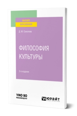 Buchcover: FILOSOFIJA KUL′TURY 2-e izd. Učebnoe posobie dlja vuzov