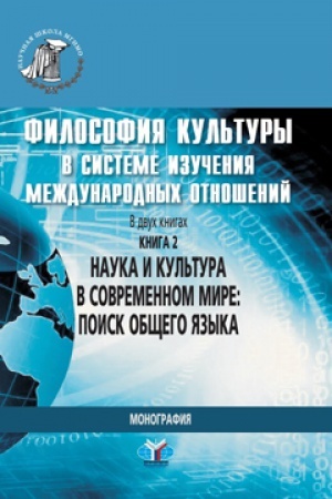Buchcover: Filosofija kul&prime;tury v sisteme izučenija meždunarodnych otnošenij. V dvuch knigach. Kniga 2. Nauka i kul&prime;tura v sovremennom mire: poisk občšego jazyka. Monografija.