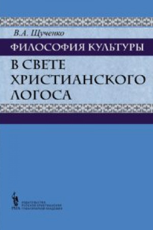 Cover: Filosofiya kul′tury v svete christianskogo Logosa. Russkie christianskie mysliteli o kul′ture (vtoraya polovina XIX — pervaya polovina XX vekov)