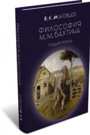 Buchcover: Filosofija M. M. Bachtina. Pozdnij period