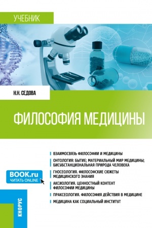 Buchcover: Filosofija mediciny. (Specialitet). Učebnik.