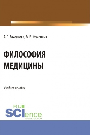 Cover: Filosofiya mediciny. (Specialitet). Uchebnoe posobie.