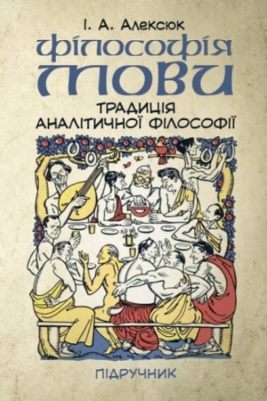 Buchcover: Filosofija movy: tradycija analityčnoï filosofiï. Pidručnyk