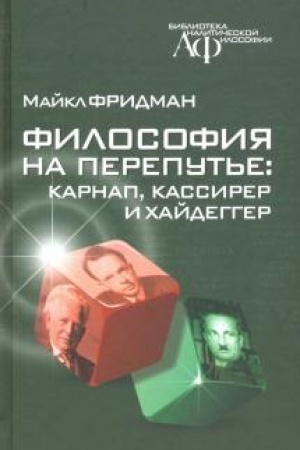 Buchcover: Filosofija na pereput′e: Karnap, Kassirer i CHajdegger