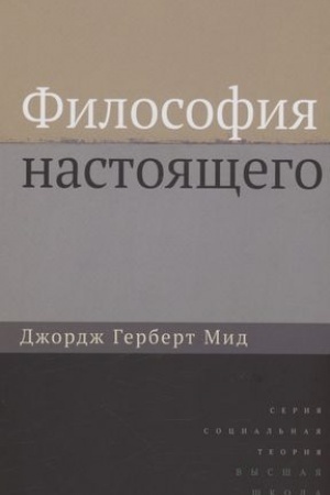 Buchcover: Filosofija nastojačšego. 2-e izd.