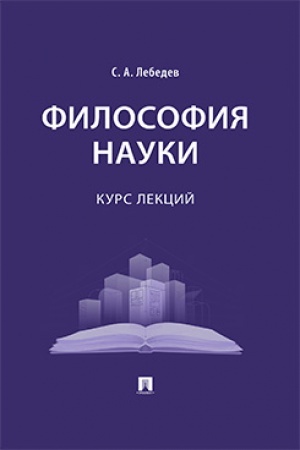 Обложка: Философия науки : курс лекций.