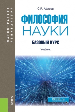 Buchcover: Filosofija nauki: Bazovyj kurs. (Aspirantura, Magistratura). Učebnik.