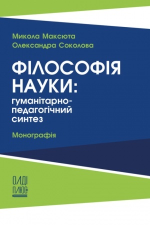 Buchcover: Filosofija nauky. Humanitarno-pedahohičnyj syntez. Stereotypne vydannja