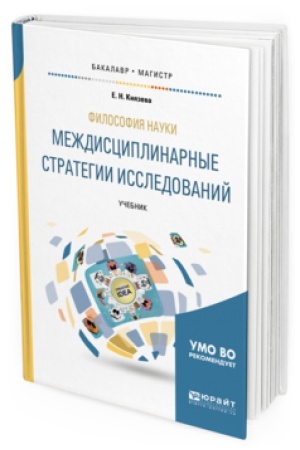 Buchcover: FILOSOFIJA NAUKI. MEŽDISCIPLINARNYE STRATEGII ISSLEDOVANIJ. Učebnik dlja bakalavriata i magistratury