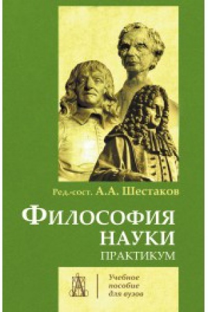 Buchcover: Filosofija nauki. Praktikum