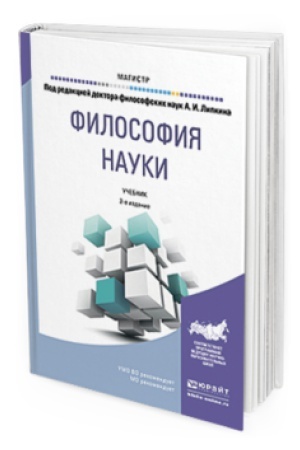 Buchcover: FILOSOFIJA NAUKI 2-e izd., per. i dop. Učebnik dlja magistratury