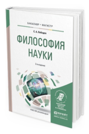 Buchcover: FILOSOFIJA NAUKI 2-e izd., per. i dop. Učebnoe posobie dlja bakalavriata i magistratury