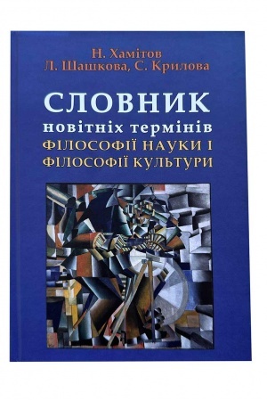 Cover: Filosofiya nauky i kul′tury: slovnyk
