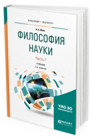 Buchcover: FILOSOFIJA NAUKI V 2 Č. ČAST&prime; 1 2-e izd., ispr. i dop. Učebnik dlja bakalavriata i magistratury