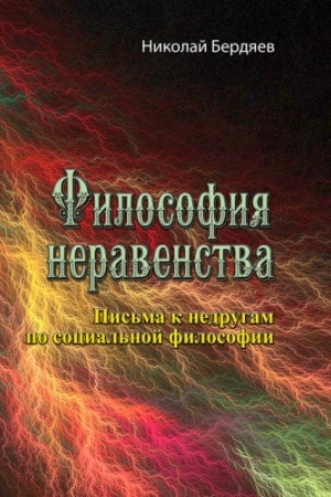 Buchcover: Fylosofyja neravenstva. Pys′ma k nedruham po socyal′noj fylosofyy