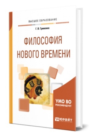 Cover: FILOSOFIYA NOVOGO VREMENI. Uchebnoe posobie dlya vuzov