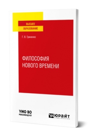 Buchcover: FILOSOFIJA NOVOGO VREMENI. Učebnoe posobie dlja vuzov