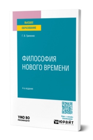 Buchcover: FILOSOFIJA NOVOGO VREMENI 4-e izd. Učebnoe posobie dlja vuzov