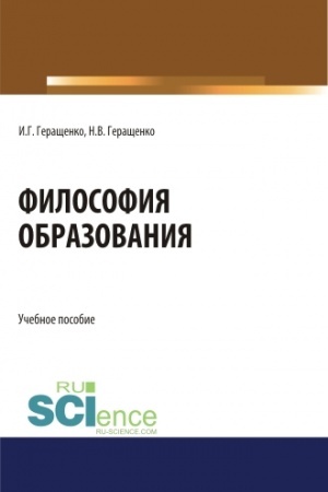 Buchcover: Filosofija obrazovanija. (Aspirantura, Bakalavriat, Magistratura). Učebnoe posobie.