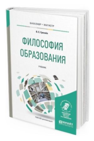 Cover: FILOSOFIYA OBRAZOVANIYA. Uchebnik dlya bakalavriata i magistratury