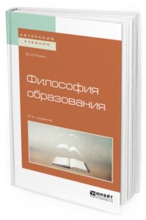 Buchcover: FILOSOFIJA OBRAZOVANIJA 2-e izd., ispr. i dop. Učebnoe posobie dlja bakalavriata i magistratury