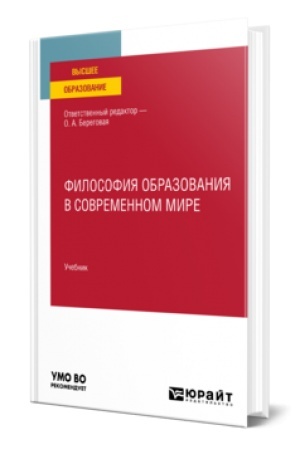 Buchcover: FILOSOFIJA OBRAZOVANIJA V SOVREMENNOM MIRE. Učebnik dlja vuzov