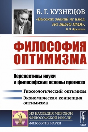 Buchcover: Filosofija optimizma: Perspektivy nauki i filosofskie osnovy prognoza