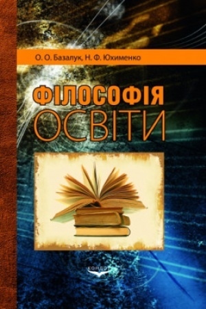 Обложка: Філософія освіти. Навч.-метод. пос.