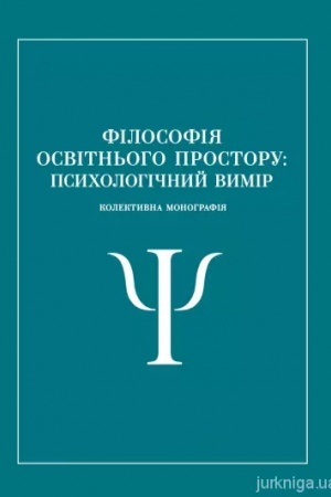 Cover: Filosofiya osvitn′oho prostoru vyschoyi shkoly (psycholohichne spryamuvannya): Kolektyvna monohrafiya