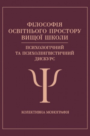 Buchcover: Filosofija osvitn′oho prostoru vyščoï školy: psycholohičnyj ta psycholinhvistyčnyj dyskurs