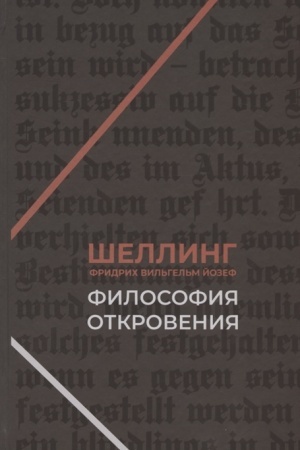 Cover: Filosofiya otkroveniya / Per. s nem. A.L.Pestova