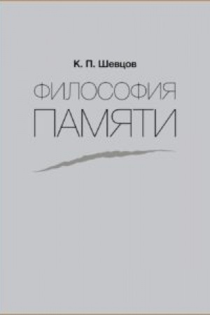 Обложка: Философия памяти