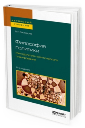 Cover: FILOSOFIYA POLITIKI. METODOLOGIYA POLITICHESKOGO PLANIROVANIYA 2-e izd., ispr. i dop. Uchebnoe posobie dlya bakalavriata i magistratury