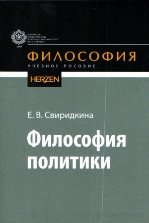 Buchcover: Filosofija politiki: učebnoe posobie