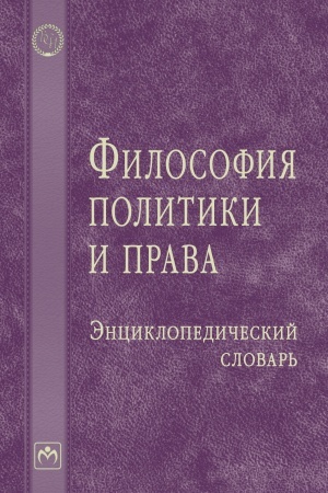 Обложка: ФИЛОСОФИЯ ПОЛИТИКИ И ПРАВА: ЭНЦИКЛОПЕДИЧЕСКИЙ СЛОВАРЬ
