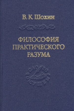 Buchcover: Filosofija praktičeskogo razuma: agatologičeskij proekt.