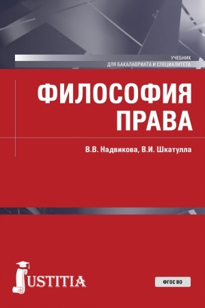 Buchcover: Filosofija prava. (Bakalavriat, Specialitet). Učebnik.