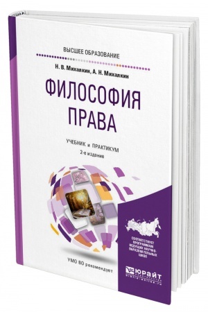 Cover: FILOSOFIYA PRAVA. 2-e izdanie, pererabotannoe i dopolnennoe. Uchebnik i praktikum dlya vuzov