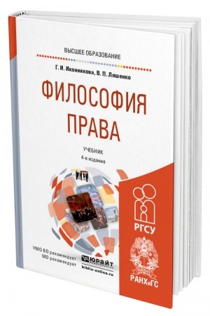 Cover: FILOSOFIYA PRAVA. 4-e izdanie, pererabotannoe i dopolnennoe. Uchebnik dlya vuzov