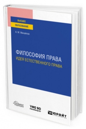 Cover: FILOSOFIYA PRAVA: IDEYA ESTESTVENNOGO PRAVA. Uchebnoe posobie dlya vuzov