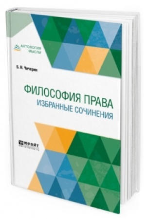 Cover: FILOSOFIYA PRAVA. IZBRANNYE SOCHINENIYA