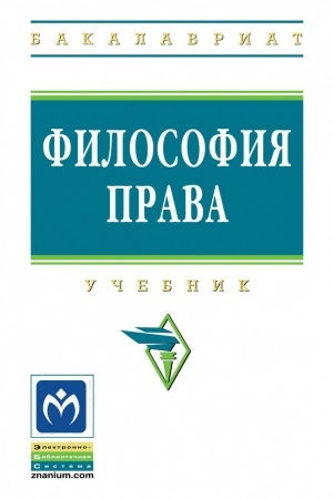 Обложка: ФИЛОСОФИЯ ПРАВА, ИЗД.2