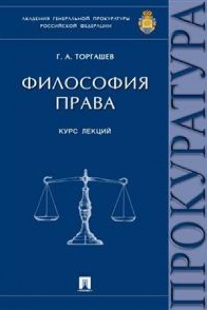 Cover: Filosofiya prava. Kurs lekcij