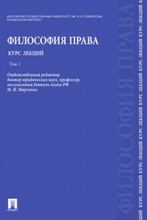 Cover: Filosofiya prava. Kurs lekcij.Uch.pos.V 2-ch tt.T.1.-M.:RG-Press,2023. /=229123/