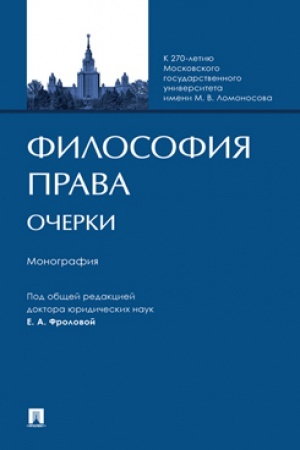 Cover: Filosofiya prava. Ocherki. Monografiya.-M.:Prospekt,2025. /=242265/