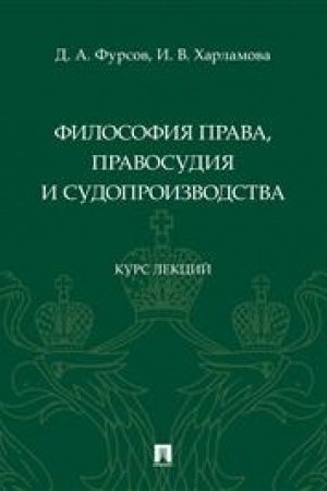 Cover: Filosofiya prava, pravosudiya i sudoproizvodstva : kurs lekcij.-M.:Prospekt,2023.