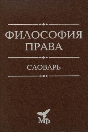 Cover: Filosofiya prava. Slovar′. 2-e izdanie, dorabotannoe i dopolnennoe