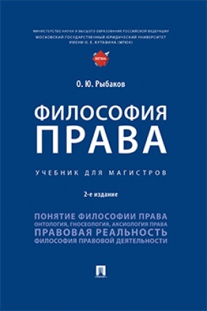 Обложка: Философия права. Уч. для магистров.-2-е изд., перераб. и доп.